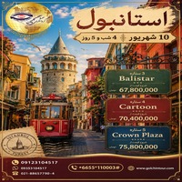 تور استانبول ؛ فراتر از یک مقصد، آغاز یک خاطره 