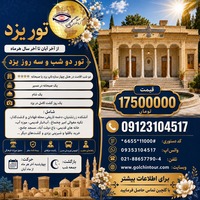 تور یزد؛ جایی که کویر، تاریخ را به یاد می‌آورد