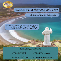 اخذ ویزای نیکاراگوئه ( بدون نیاز به ویزای برزیل)