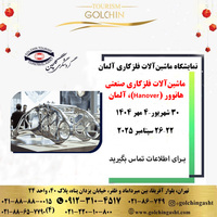 نمایشكاه ماشين آلات فلزكارى آلمان
