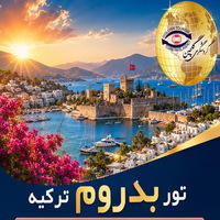 تور بدروم ؛ جایی که آبیِ دریا، قصه‌ی سفر می‌شود»