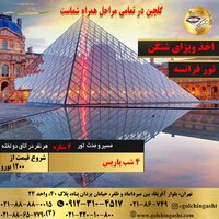 تور فرانسه (پاریس) 5 روز