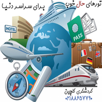 تور حفظ سلامتی و حس خوب