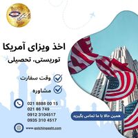 اخذ ویزای آمریکا (توریستی، تحصیلی)