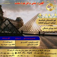 تور تابستانی فرانسه، ایتالیا، اسپانیا 1404 
