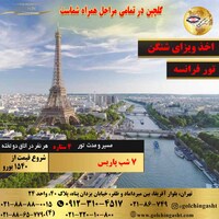 تور فرانسه (پاریس) 8 روز