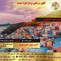 تور 7 روز تابستان کره جنوبی