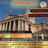 تور پاریس، بارسلون، رم
