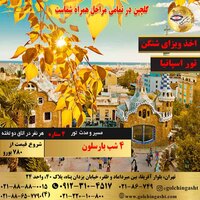 تور 5 روز تابستان اسپانیا