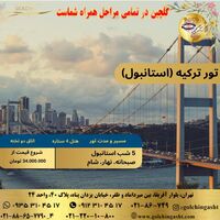 تور استانبول تابستان ۱۴۰۴ | ۵ شب اقامت با خدمات کامل