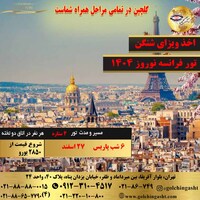 تور فرانسه نوروز 1404