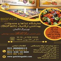نمایشگاه غذاها و محصولات بهداشتی ارگانیک (BioFach) نورنبرگ 