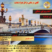 تور 8 روز فرانسه (پاریس)