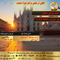 تور سوئیس، ایتالیا، امارات