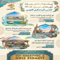 تورهای نوروز 1405 | آژانس گردشگری گلچین