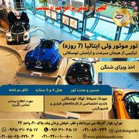 تور موتور وَلى ايتاليا