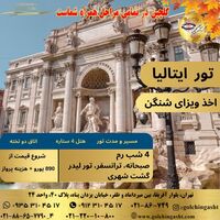 تور ایتالیا | ۴ شب رم با هتل ۴ ستاره