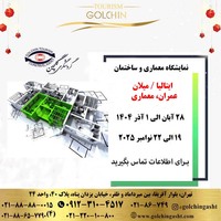 نمایشگاه معماری و ساختمان ایتالیا 2025