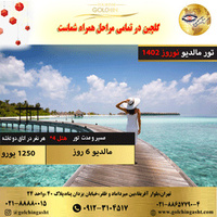 تور مالدیو | 1402
