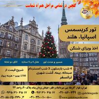 تور کریسمس اسپانیا و هلند 
