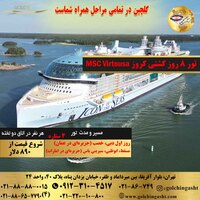 تور کشتی کروز MSC Virtousa