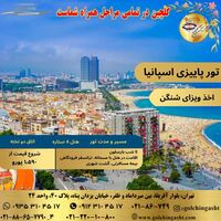 تور پاییزی اسپانيا گلچین گشت