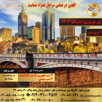 تور نوروزی استرالیا 1404