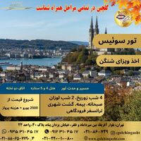 تور سوئیس | سفری رویایی به زوریخ و لوزان با اقامت لوکس