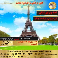 تور سوئیس، فرانسه، ایتالیا (رم)