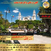 تور 12 روز مکزیک