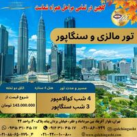🏝️ تور مالزی و سنگاپور – تجربه‌ای فراموش‌نشدنی از قلب جنوب شرق آسیا | گلچین گشت