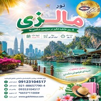 تور مالزی؛ هشت روز در سرزمین شگفتی‌ها