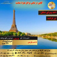 تور 6 روز فرانسه