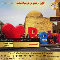 تور لبنان