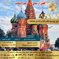 تور روسیه تیر 1404