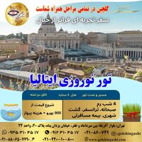 تور نوروزی ایتالیا 1405