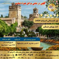 تور تابستانی اسپانیا 1404 