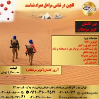 تور کاشان (کویر مرنجاب)