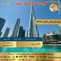 تور تابستانى امارات 1404