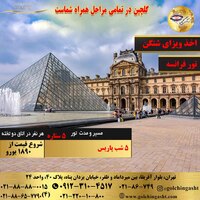 تور 6 روز فرانسه (پاریس)