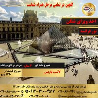 تور 8 روز فرانسه (پاریس)