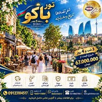 تور باکو؛ شهری میان شکوه تاریخی و مدرنیته قفقاز