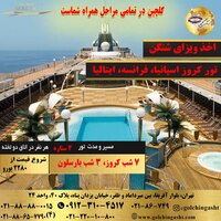 تور کروز MSC (اسپانیا، فرانسه، ایتالیا)