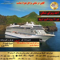 تور 11 روزه کروز اروپا