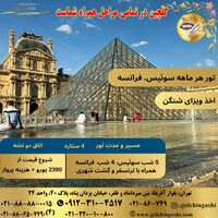 تور هر ماهه سوئیس، فرانسه