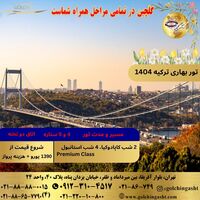 تور بهاری ترکیه 1404 