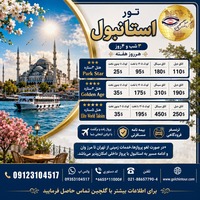  تور ویژه استانبول ؛ یک سفر کوتاه، هزاران خاطره