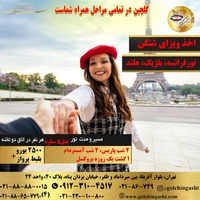 تور فرانسه، بلژیک، هلند (ویژه ولنتاین)