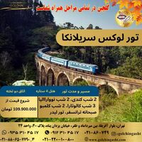 تور لوکس سریلانکا با گلچین گشت