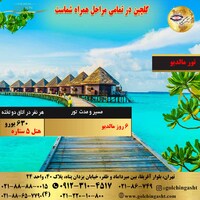 تور مالدیو